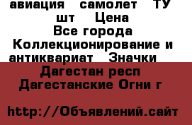 1.2) авиация : самолет - ТУ 134  (2 шт) › Цена ­ 90 - Все города Коллекционирование и антиквариат » Значки   . Дагестан респ.,Дагестанские Огни г.